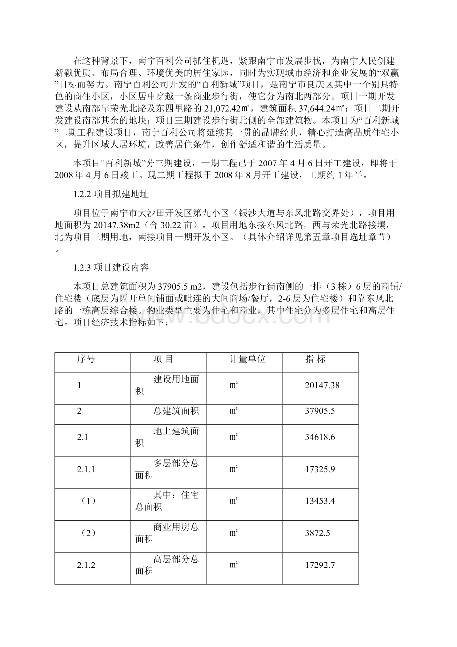 XXX房地产开发项目申请报告商住小区建设项目申请报告Word格式.docx_第2页