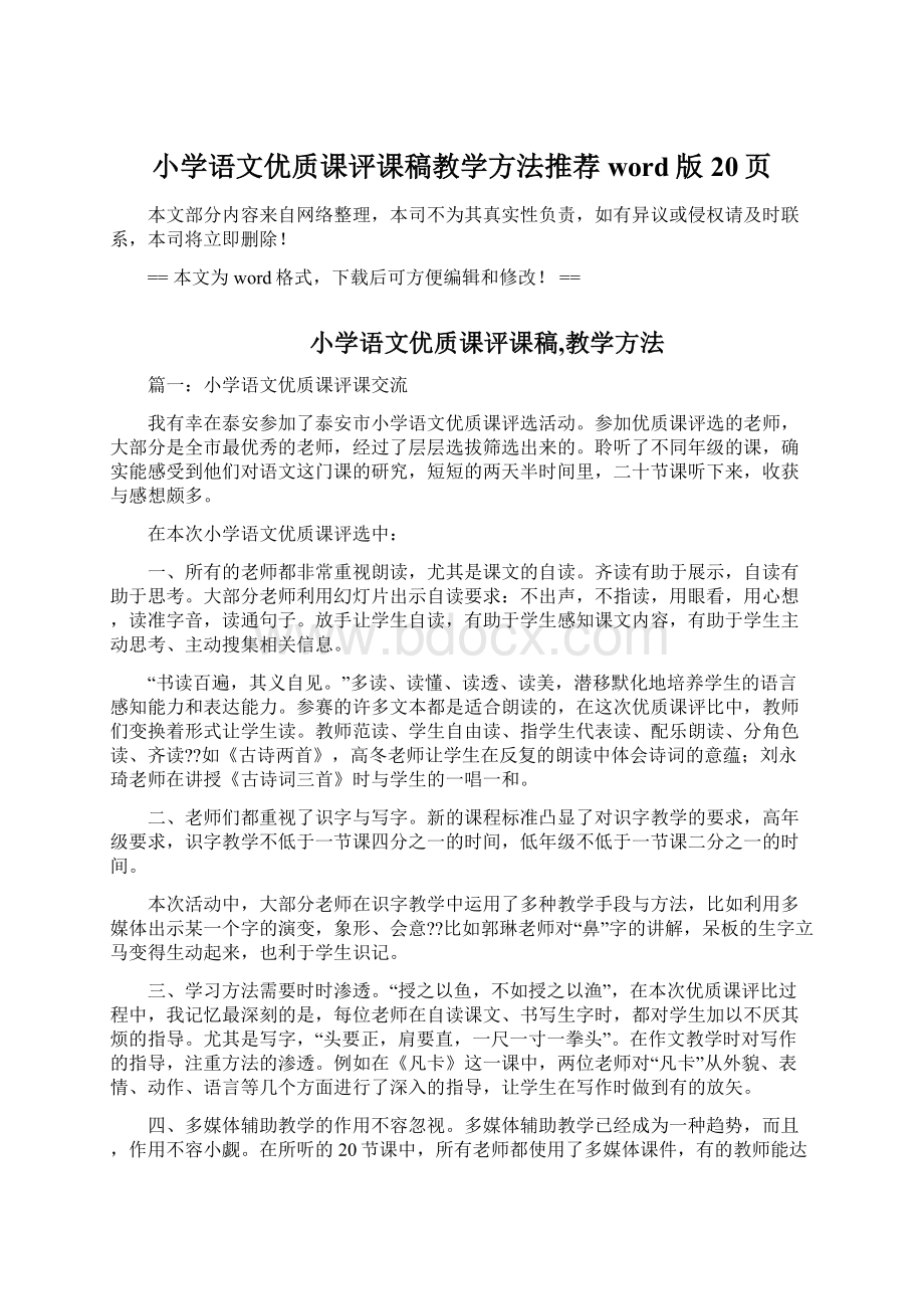 小学语文优质课评课稿教学方法推荐word版 20页Word格式文档下载.docx