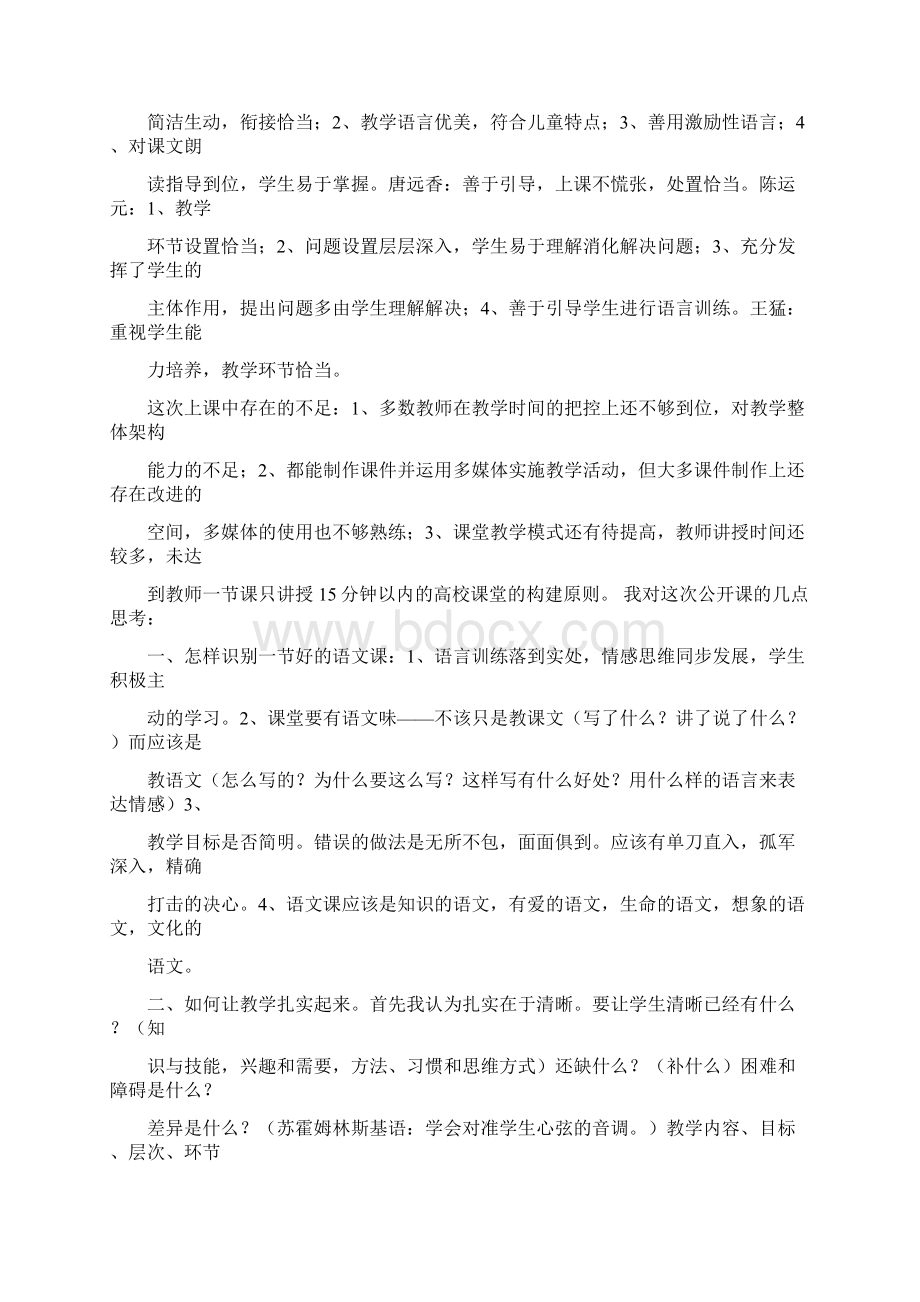 小学语文优质课评课稿教学方法推荐word版 20页.docx_第3页