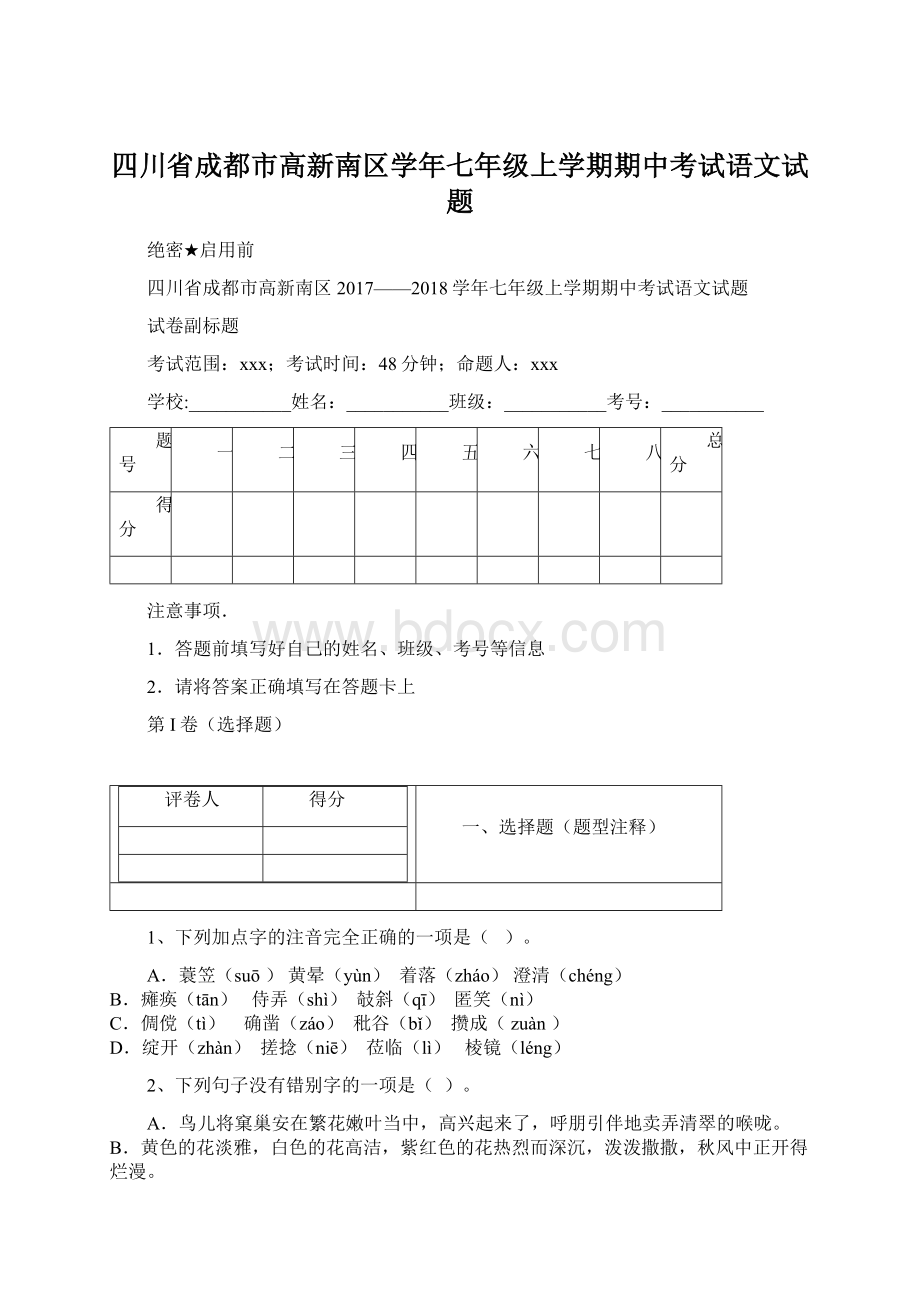 四川省成都市高新南区学年七年级上学期期中考试语文试题Word格式文档下载.docx