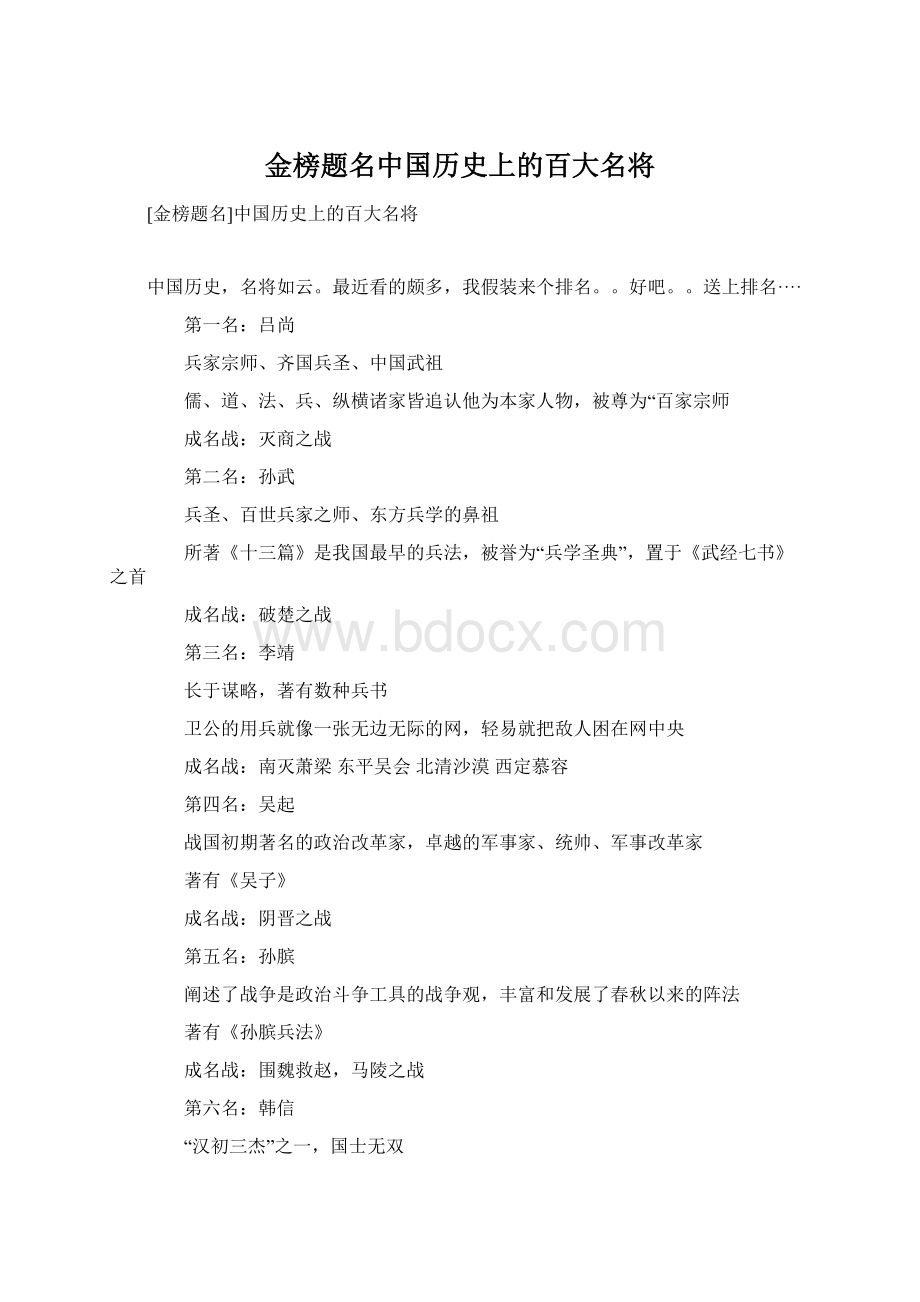 金榜题名中国历史上的百大名将文档格式.docx