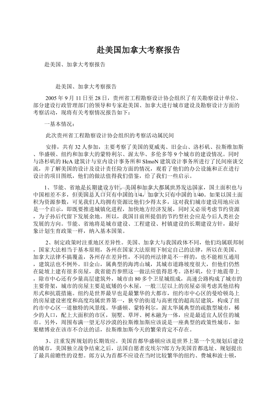 赴美国加拿大考察报告文档格式.docx