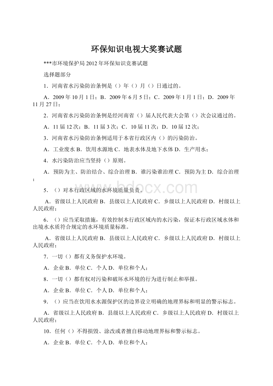 环保知识电视大奖赛试题.docx_第1页