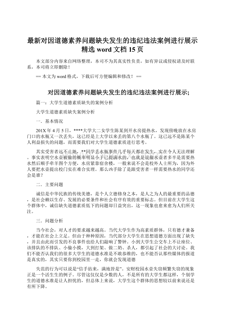 最新对因道德素养问题缺失发生的违纪违法案例进行展示精选word文档 15页.docx