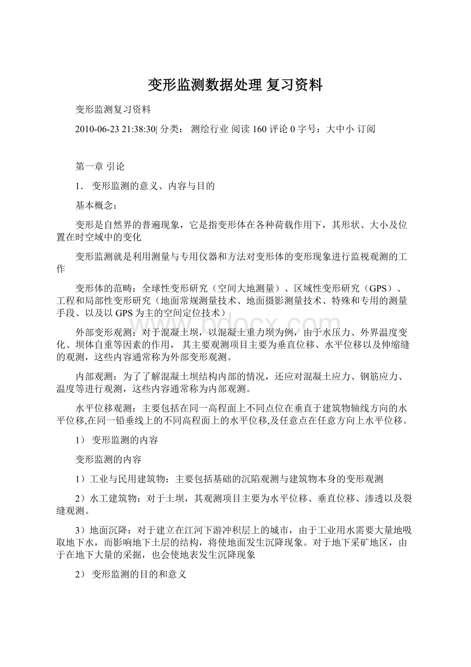 变形监测数据处理 复习资料Word格式.docx_第1页