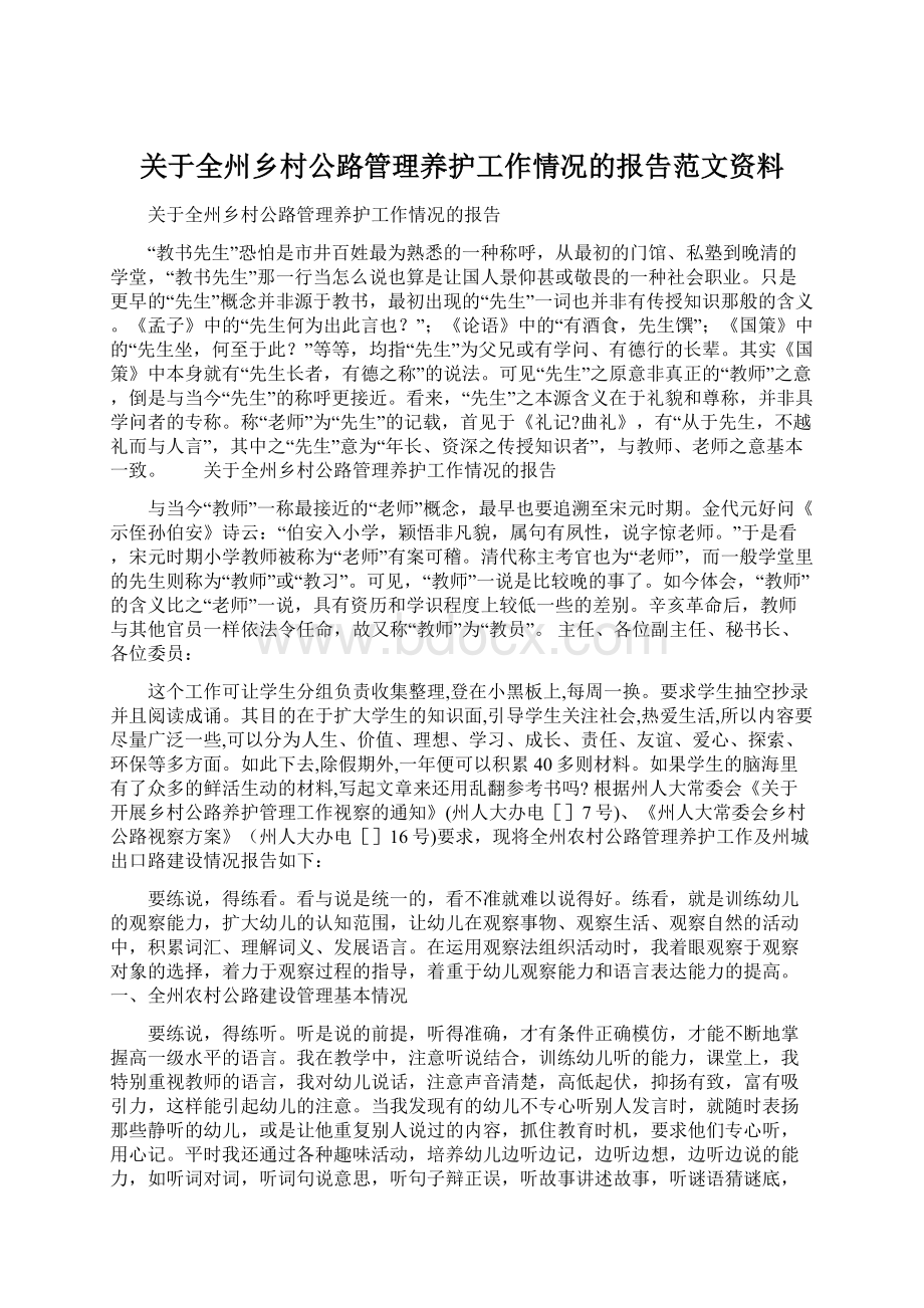 关于全州乡村公路管理养护工作情况的报告范文资料Word文档下载推荐.docx_第1页