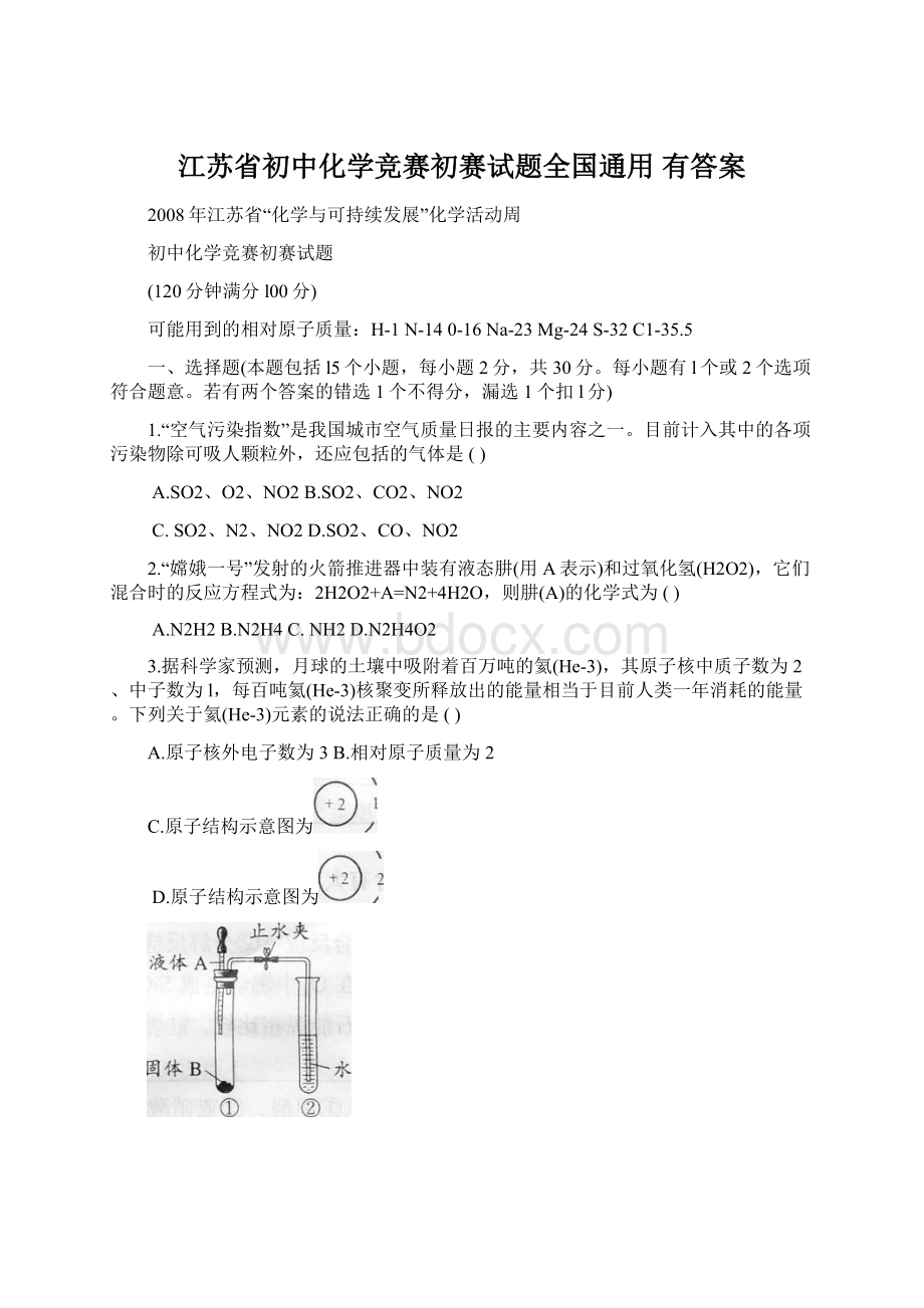 江苏省初中化学竞赛初赛试题全国通用有答案Word下载.docx