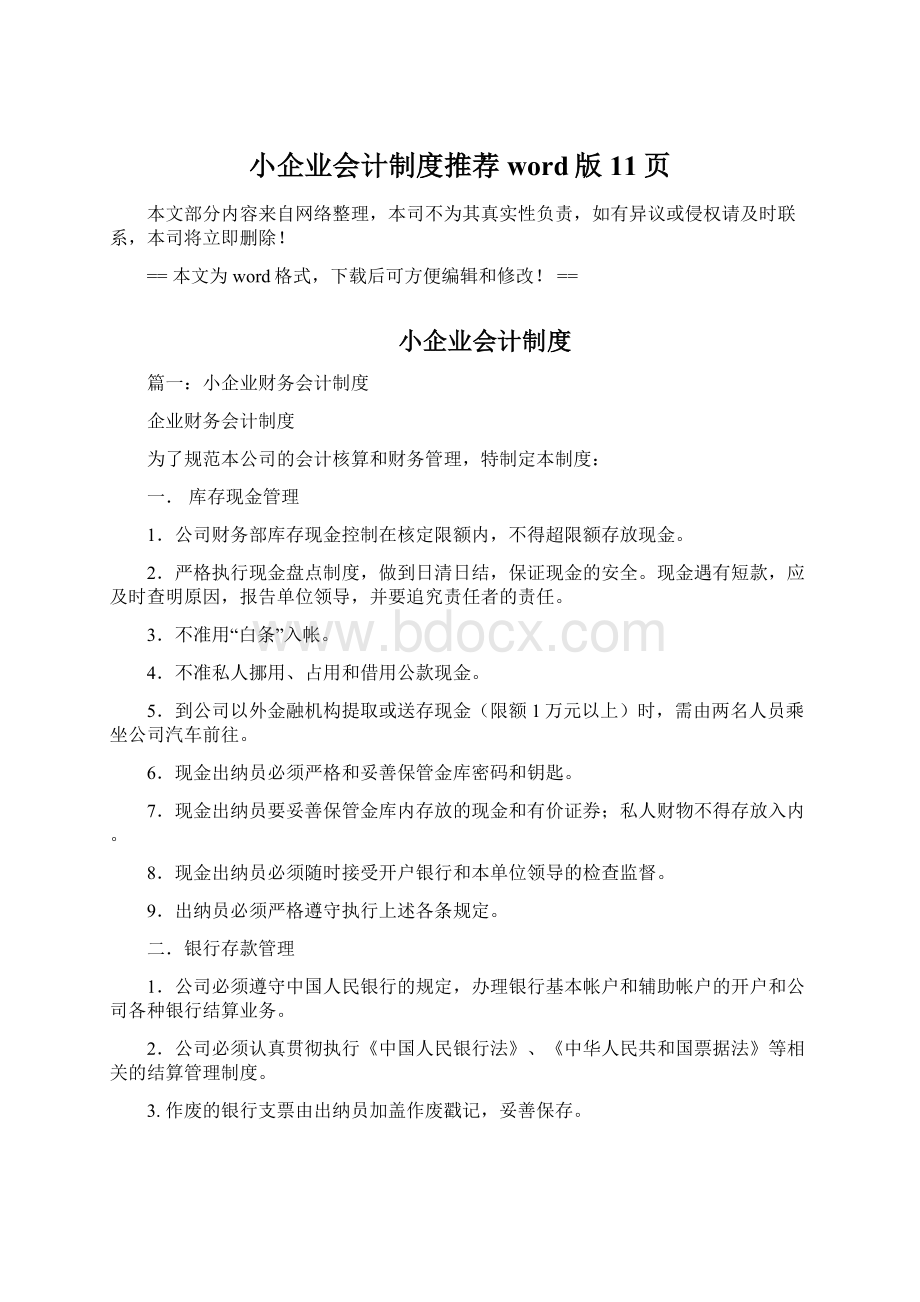 小企业会计制度推荐word版 11页Word格式文档下载.docx