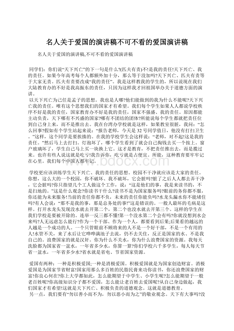 名人关于爱国的演讲稿不可不看的爱国演讲稿Word文档下载推荐.docx