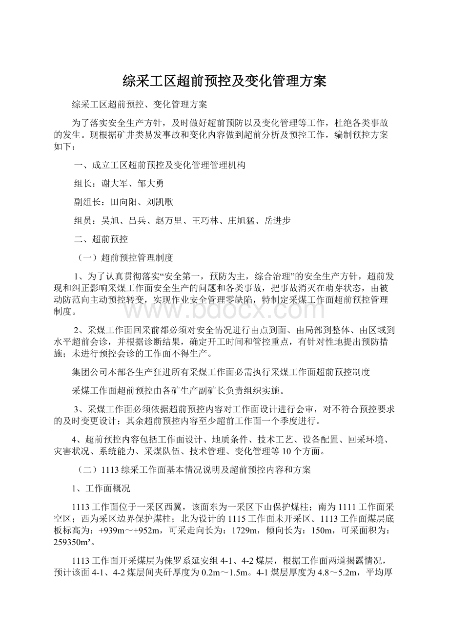 综采工区超前预控及变化管理方案Word文件下载.docx_第1页