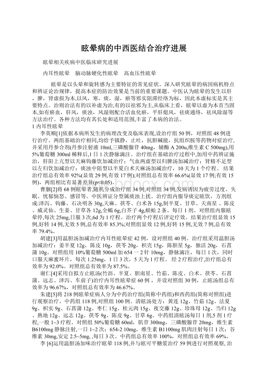 眩晕病的中西医结合治疗进展Word格式文档下载.docx_第1页