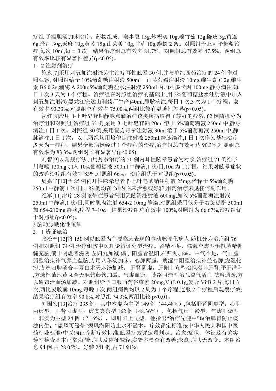 眩晕病的中西医结合治疗进展Word格式文档下载.docx_第2页