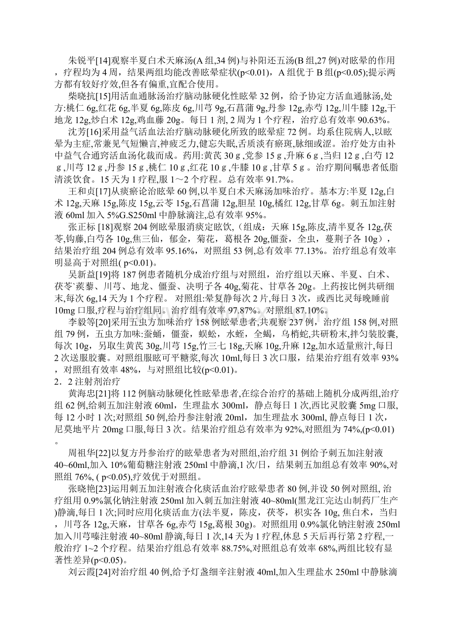 眩晕病的中西医结合治疗进展Word格式文档下载.docx_第3页