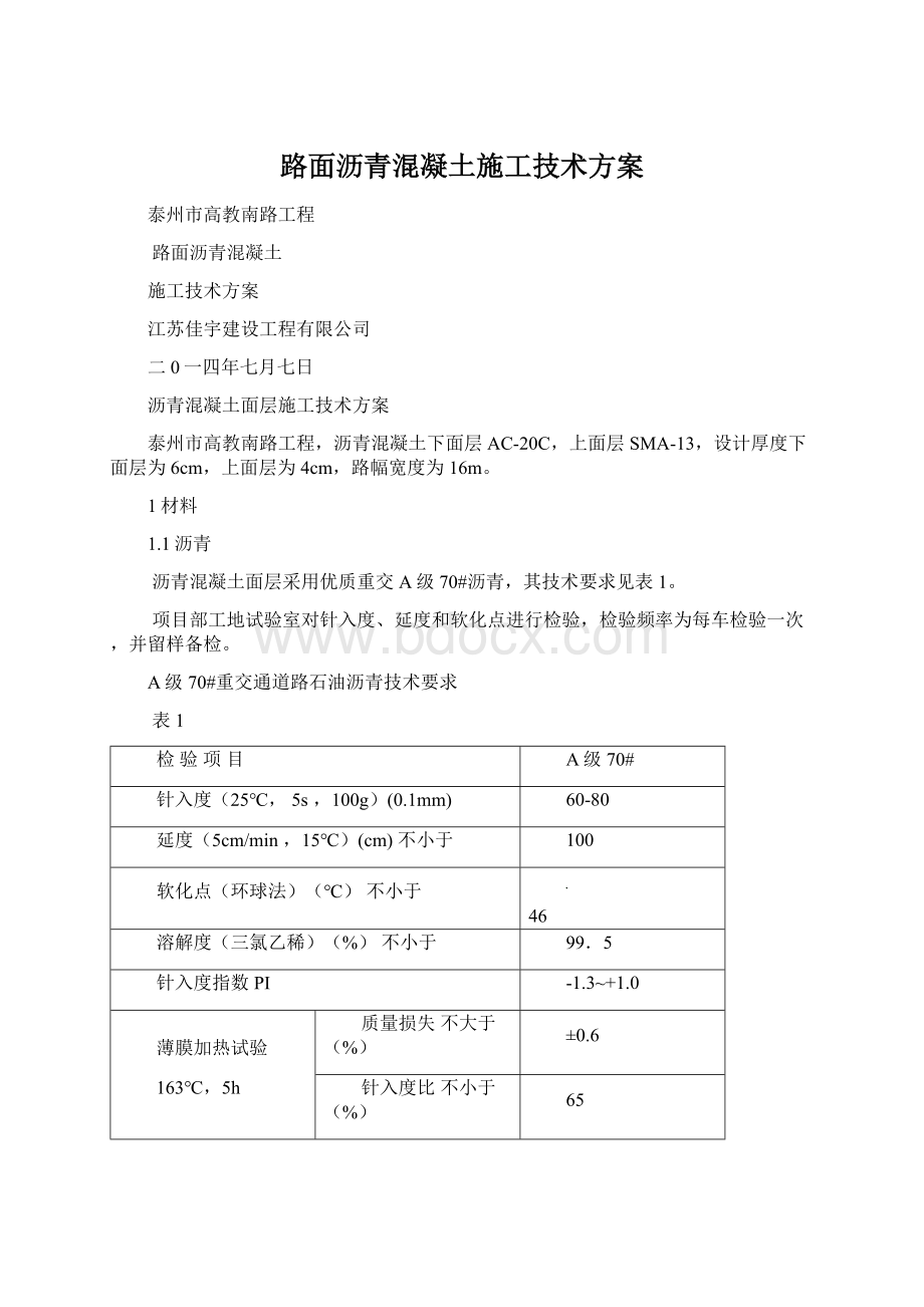 路面沥青混凝土施工技术方案.docx_第1页