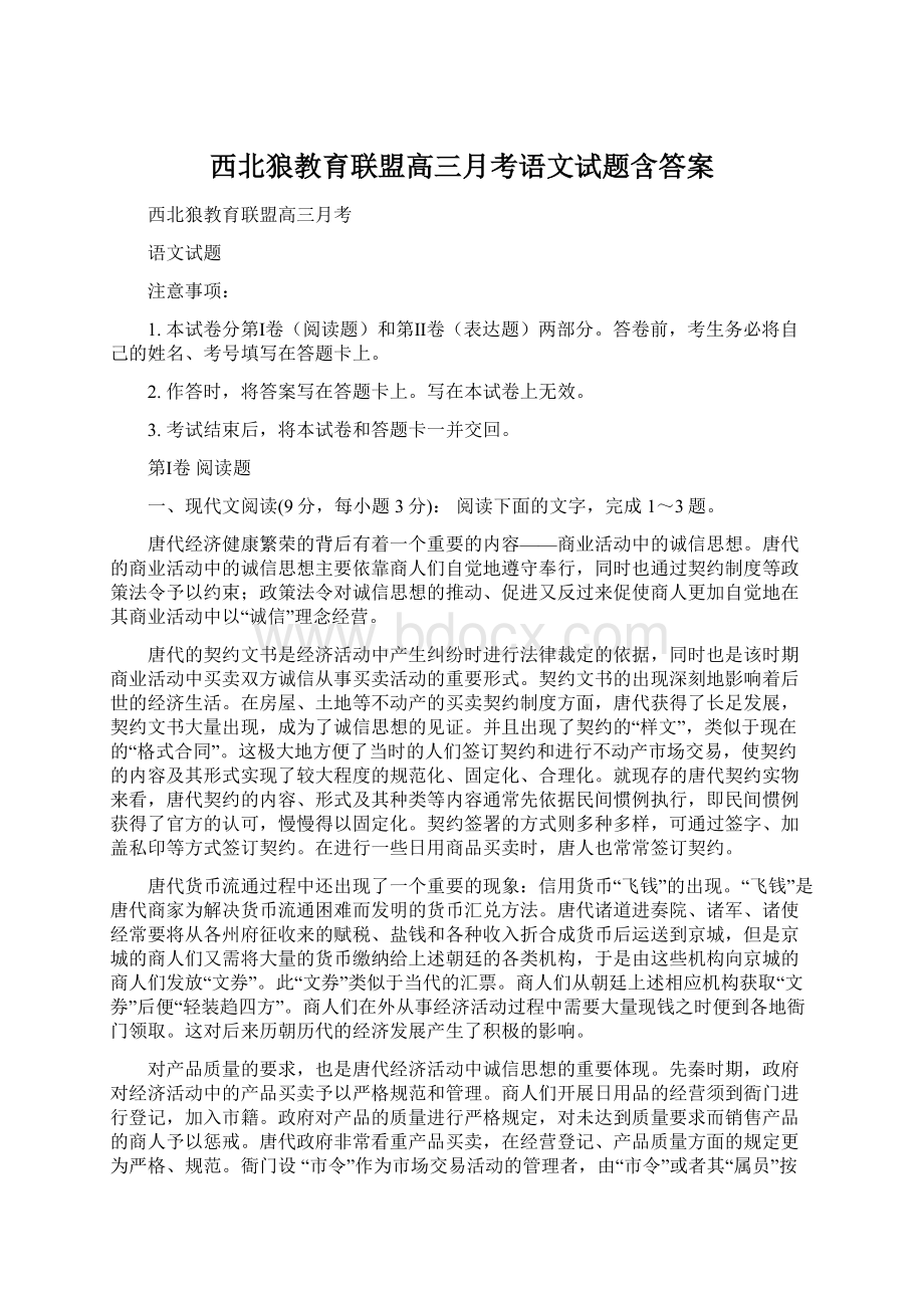 西北狼教育联盟高三月考语文试题含答案.docx