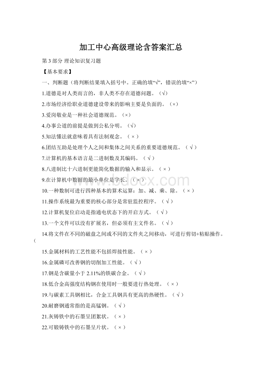 加工中心高级理论含答案汇总Word格式.docx