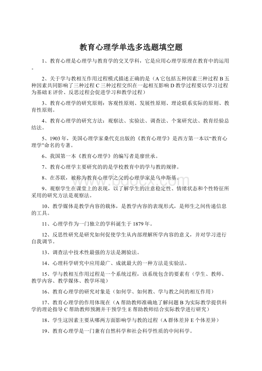 教育心理学单选多选题填空题Word文件下载.docx_第1页