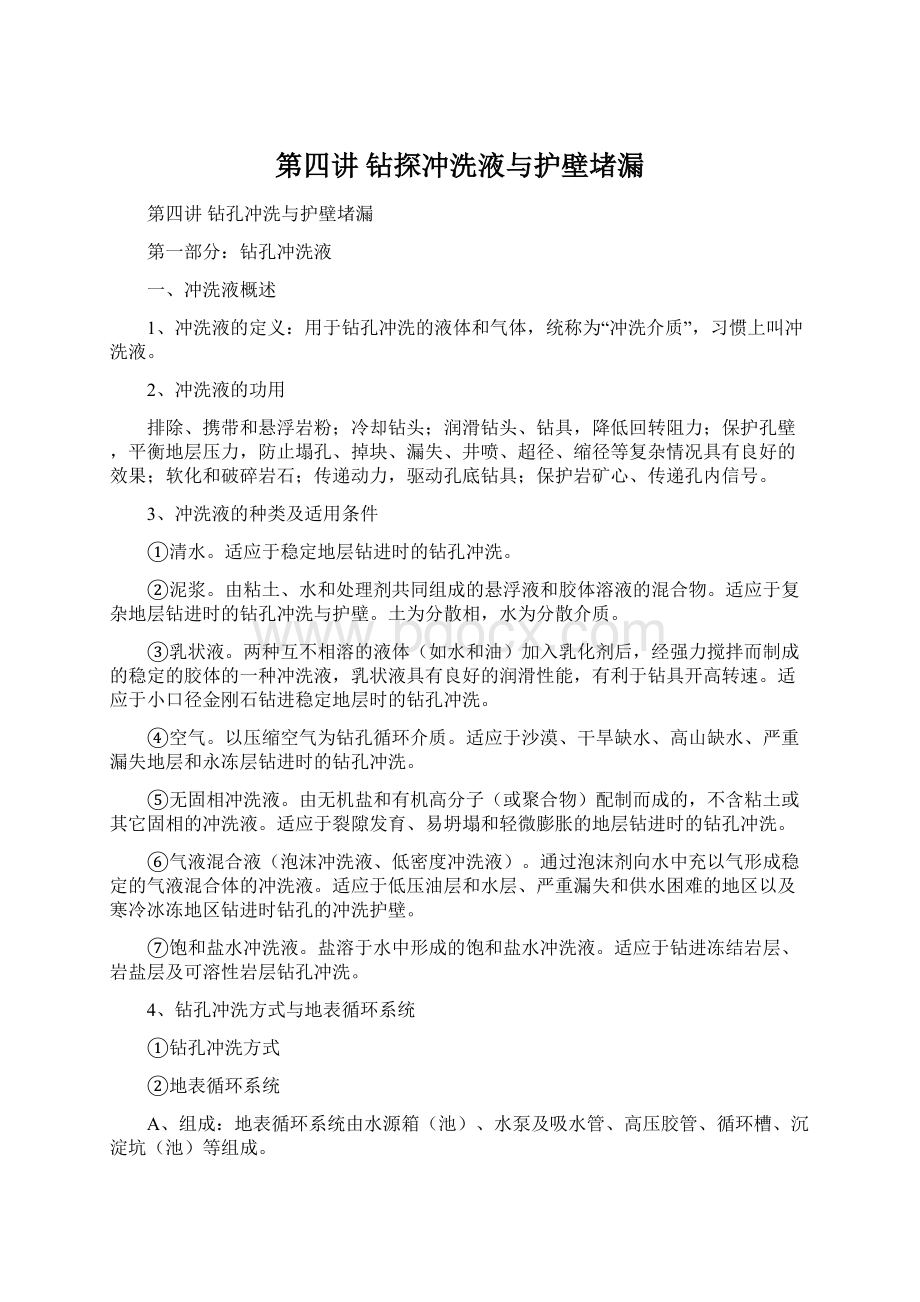 第四讲钻探冲洗液与护壁堵漏Word文档格式.docx