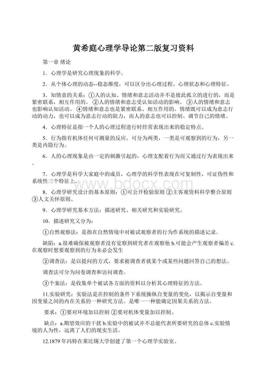 黄希庭心理学导论第二版复习资料.docx_第1页