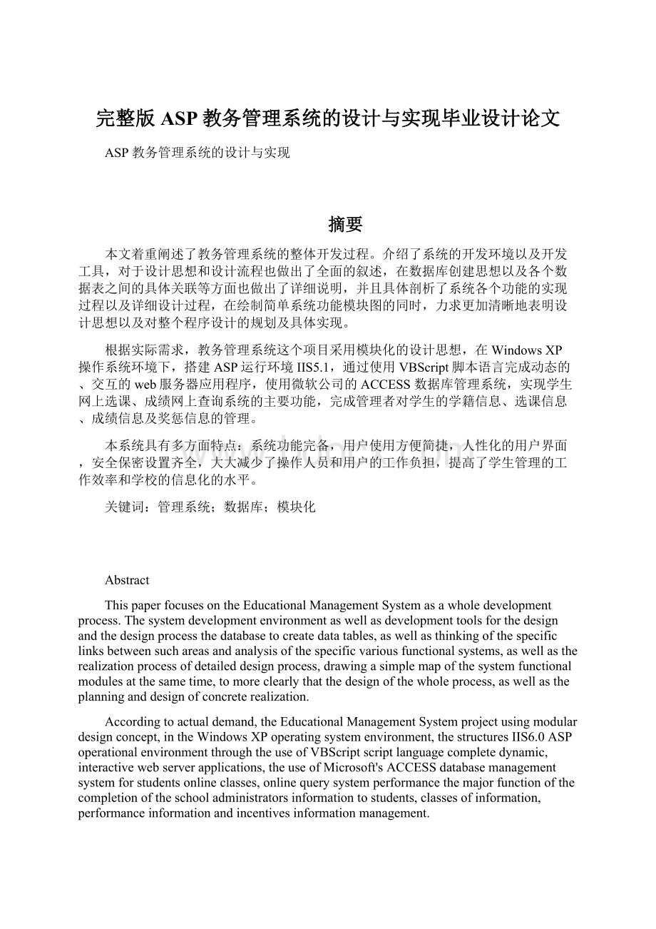 完整版ASP教务管理系统的设计与实现毕业设计论文.docx_第1页