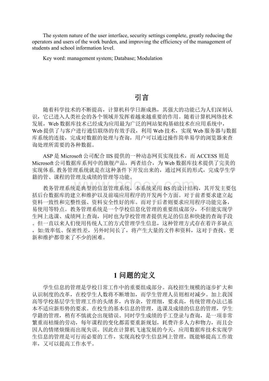 完整版ASP教务管理系统的设计与实现毕业设计论文.docx_第2页