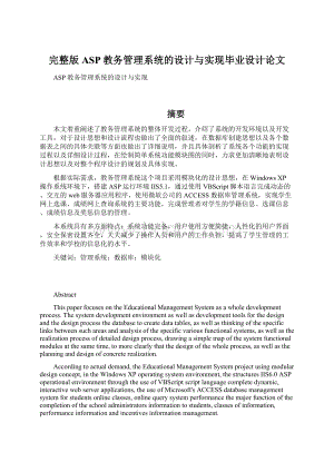 完整版ASP教务管理系统的设计与实现毕业设计论文.docx