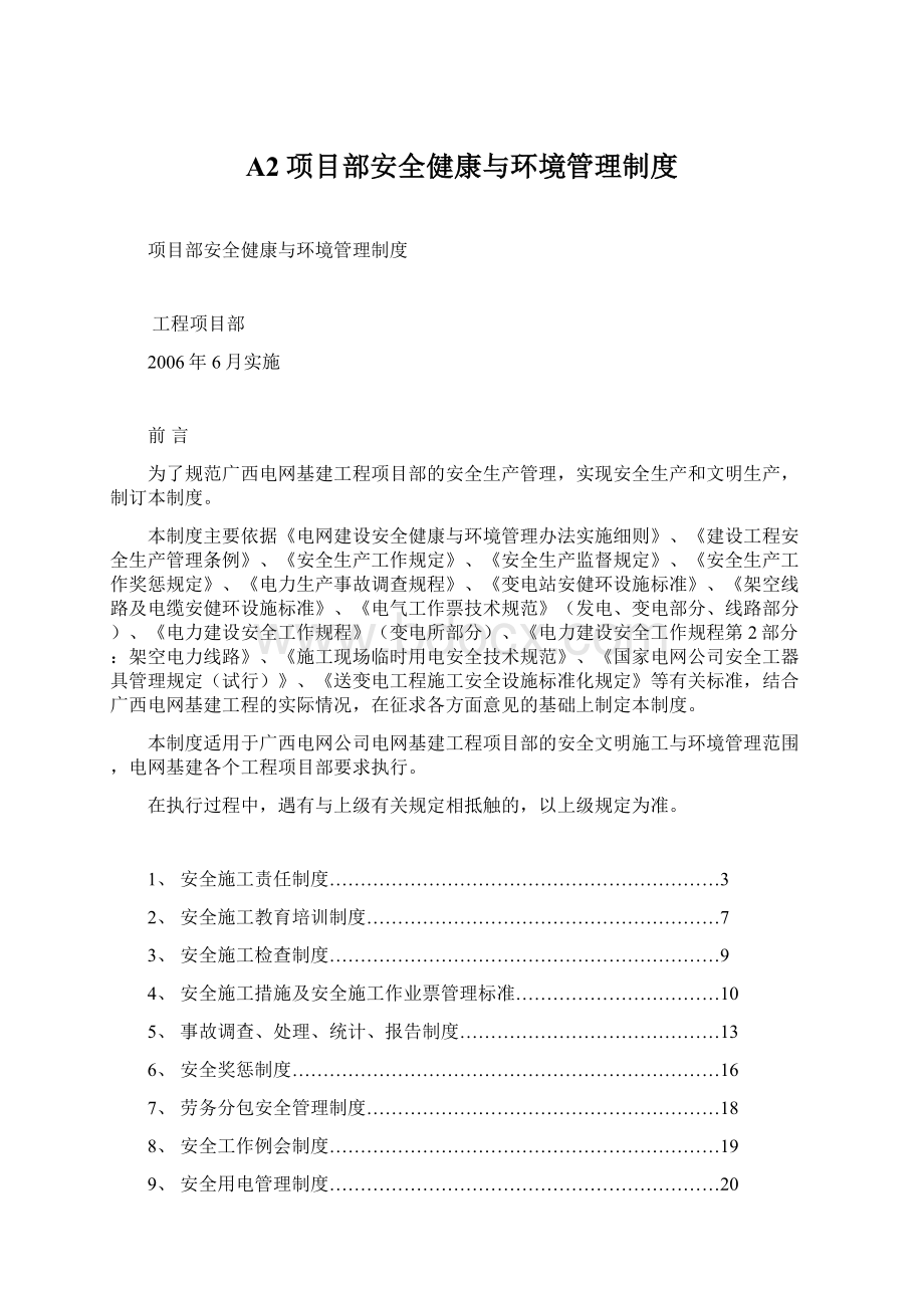 A2项目部安全健康与环境管理制度.docx