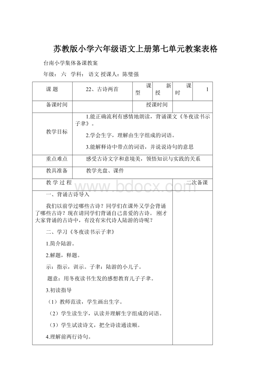 苏教版小学六年级语文上册第七单元教案表格Word格式文档下载.docx