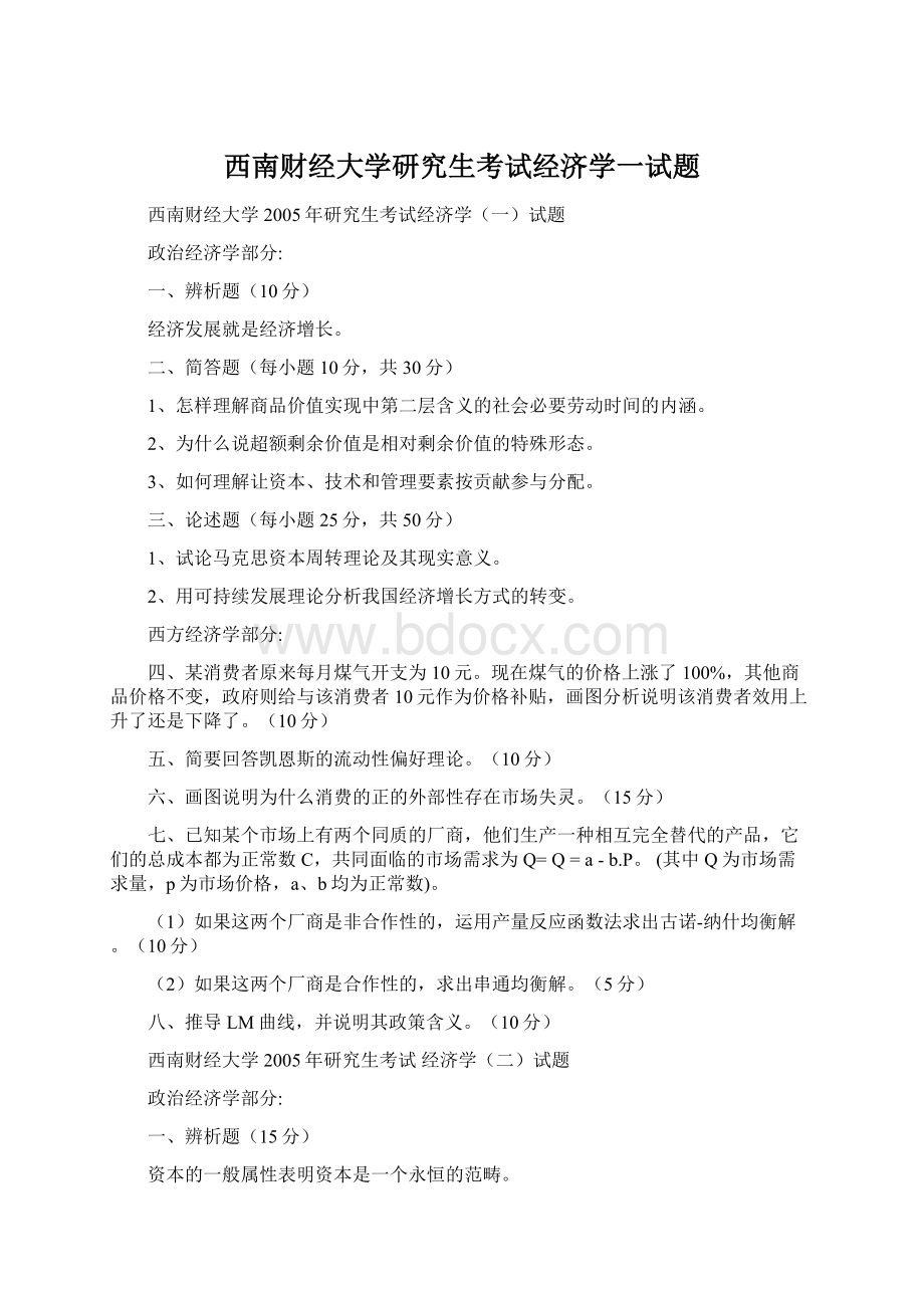 西南财经大学研究生考试经济学一试题Word文档下载推荐.docx_第1页