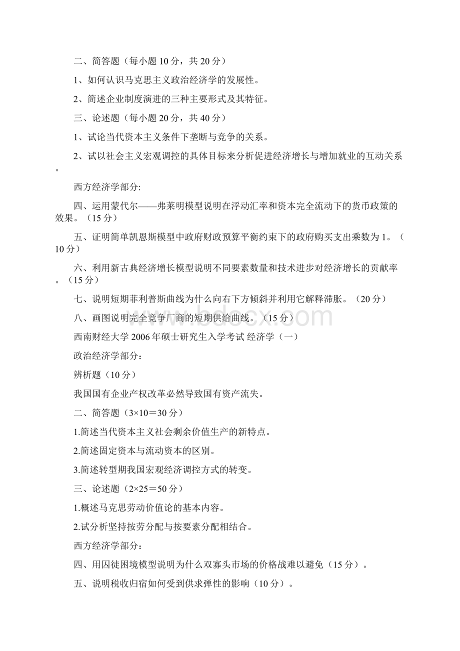 西南财经大学研究生考试经济学一试题Word文档下载推荐.docx_第2页