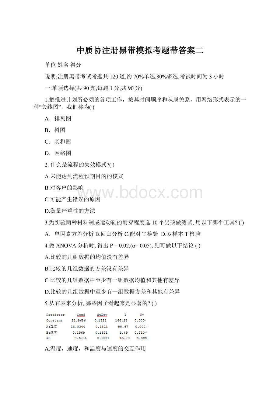 中质协注册黑带模拟考题带答案二Word文件下载.docx_第1页