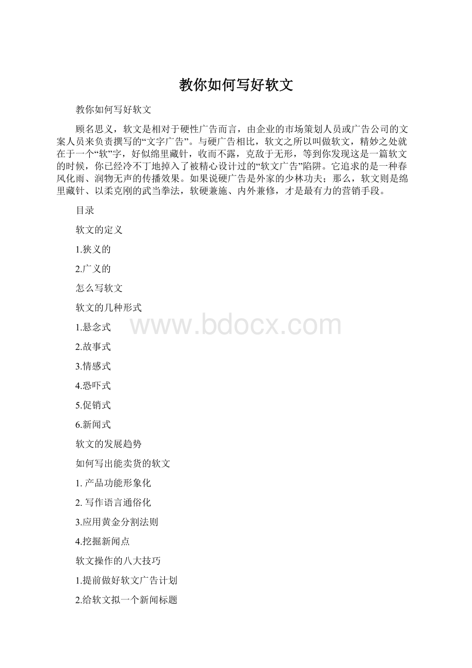 教你如何写好软文Word文档下载推荐.docx