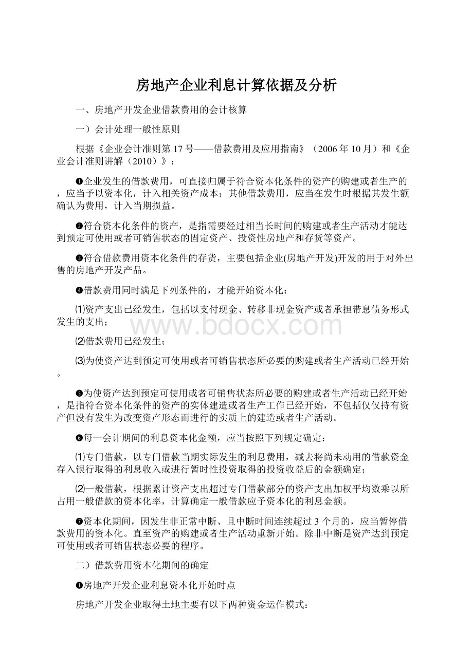 房地产企业利息计算依据及分析.docx_第1页