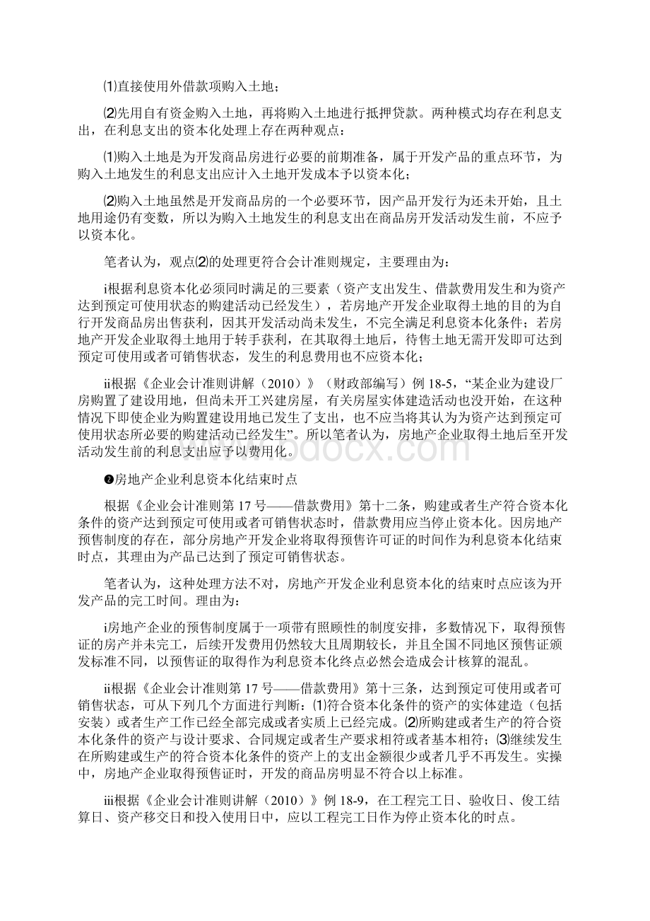 房地产企业利息计算依据及分析.docx_第2页