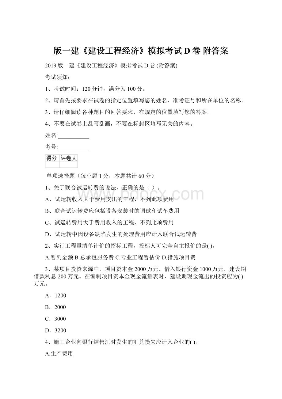 版一建《建设工程经济》模拟考试D卷 附答案Word下载.docx_第1页