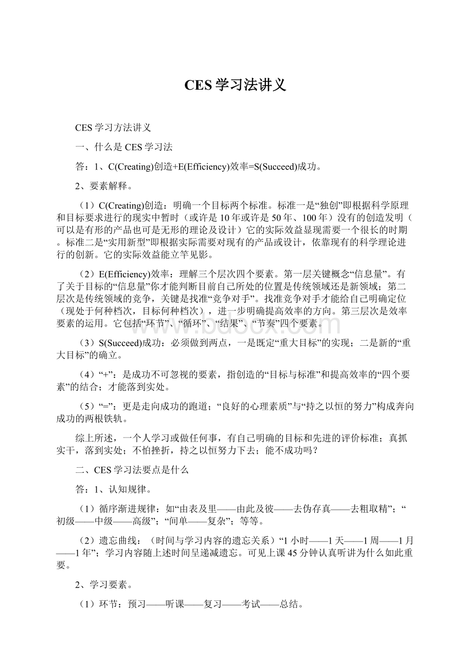 CES学习法讲义文档格式.docx