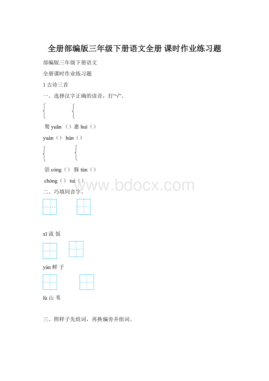 全册部编版三年级下册语文全册 课时作业练习题.docx