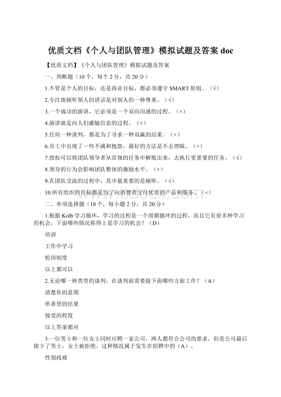 优质文档《个人与团队管理》模拟试题及答案doc.docx_第1页