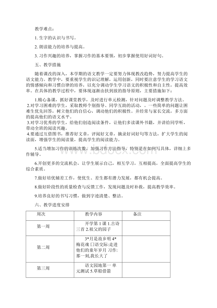 最新人教部编本五年级下册语文教学计划及教学工作总结文档格式.docx_第3页