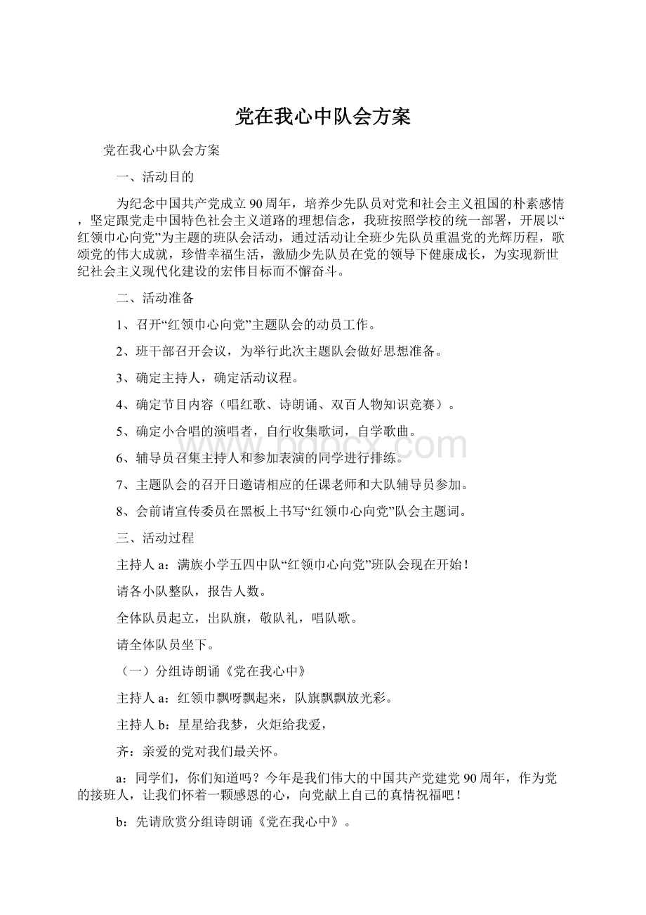 党在我心中队会方案Word文档格式.docx