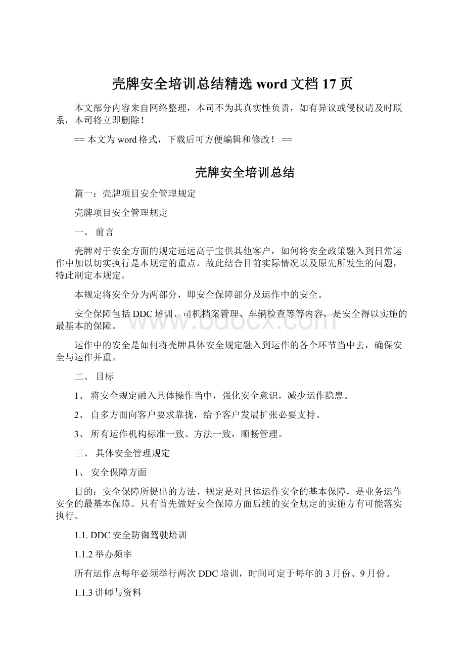 壳牌安全培训总结精选word文档 17页Word文档格式.docx_第1页