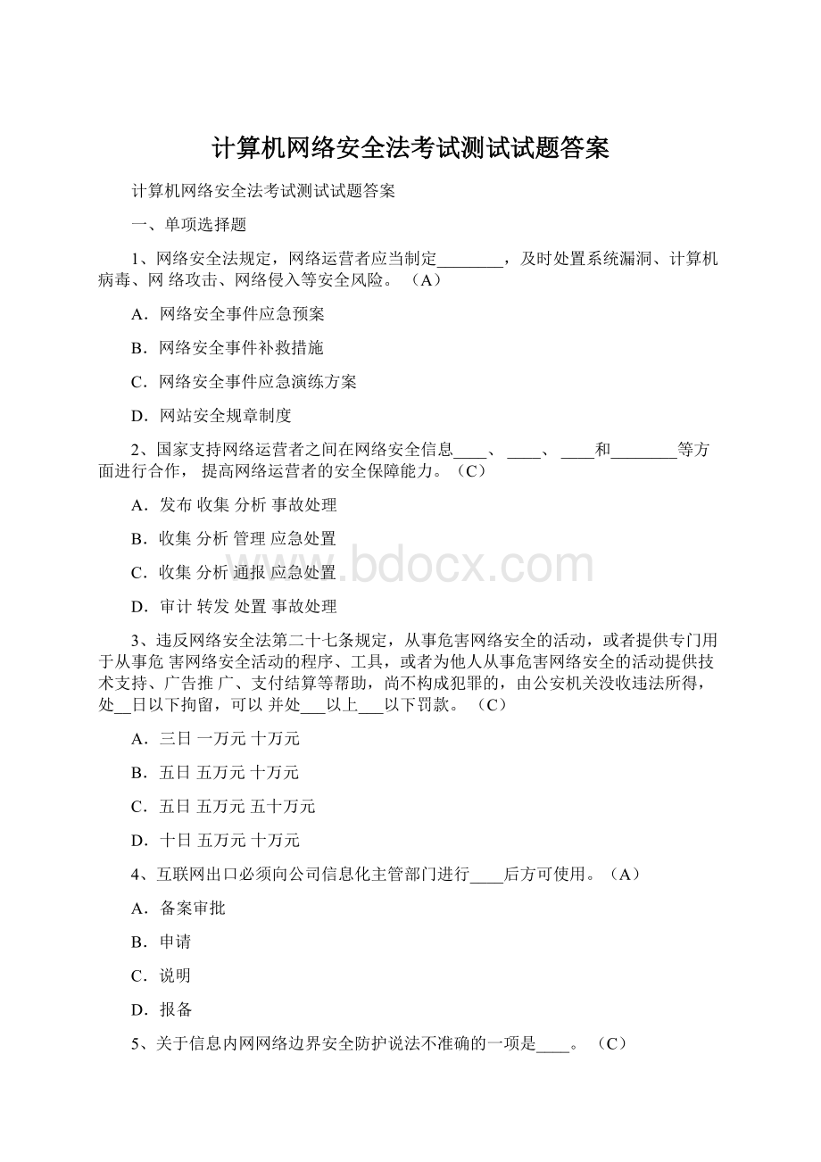 计算机网络安全法考试测试试题答案Word下载.docx