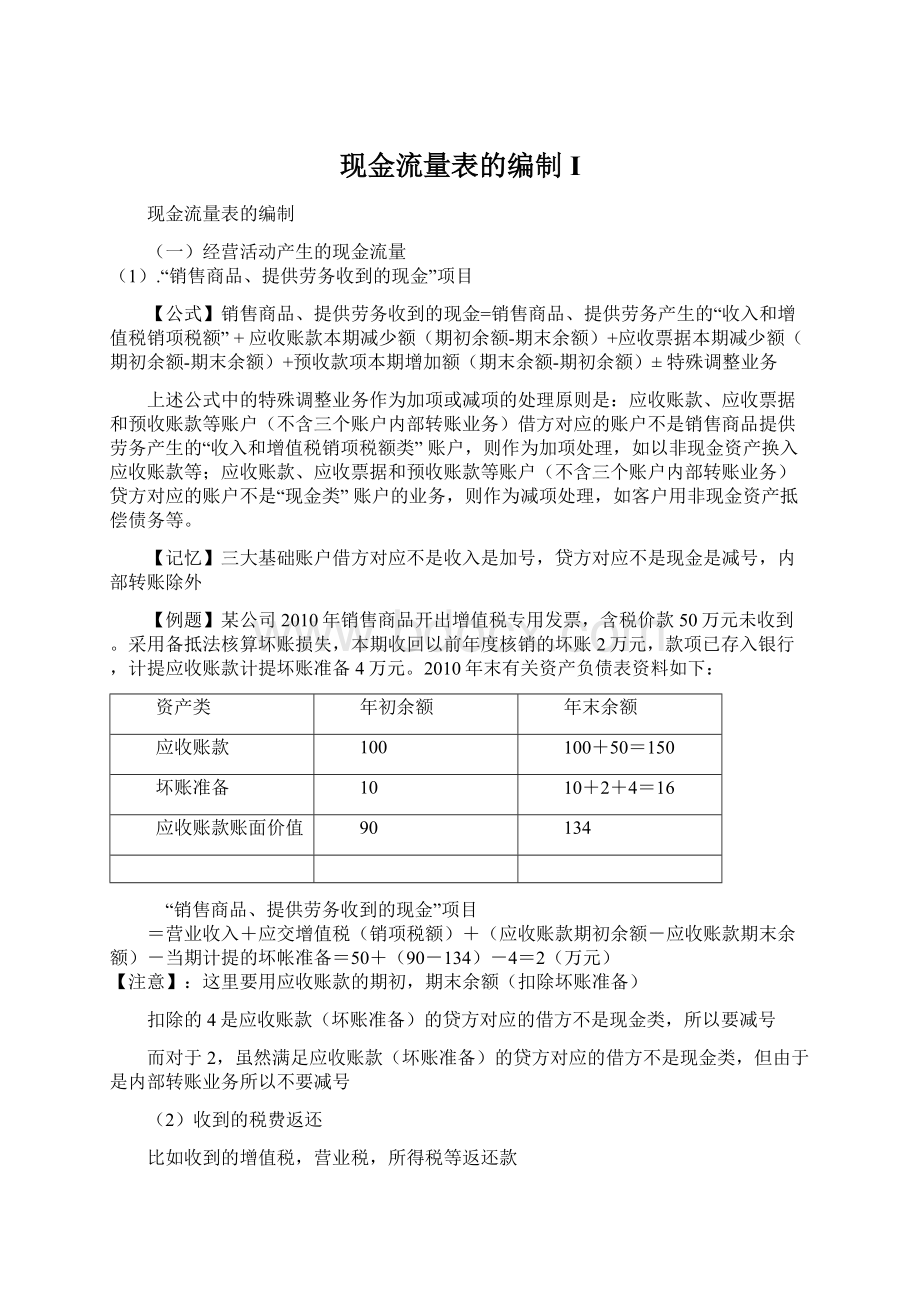 现金流量表的编制IWord文档格式.docx