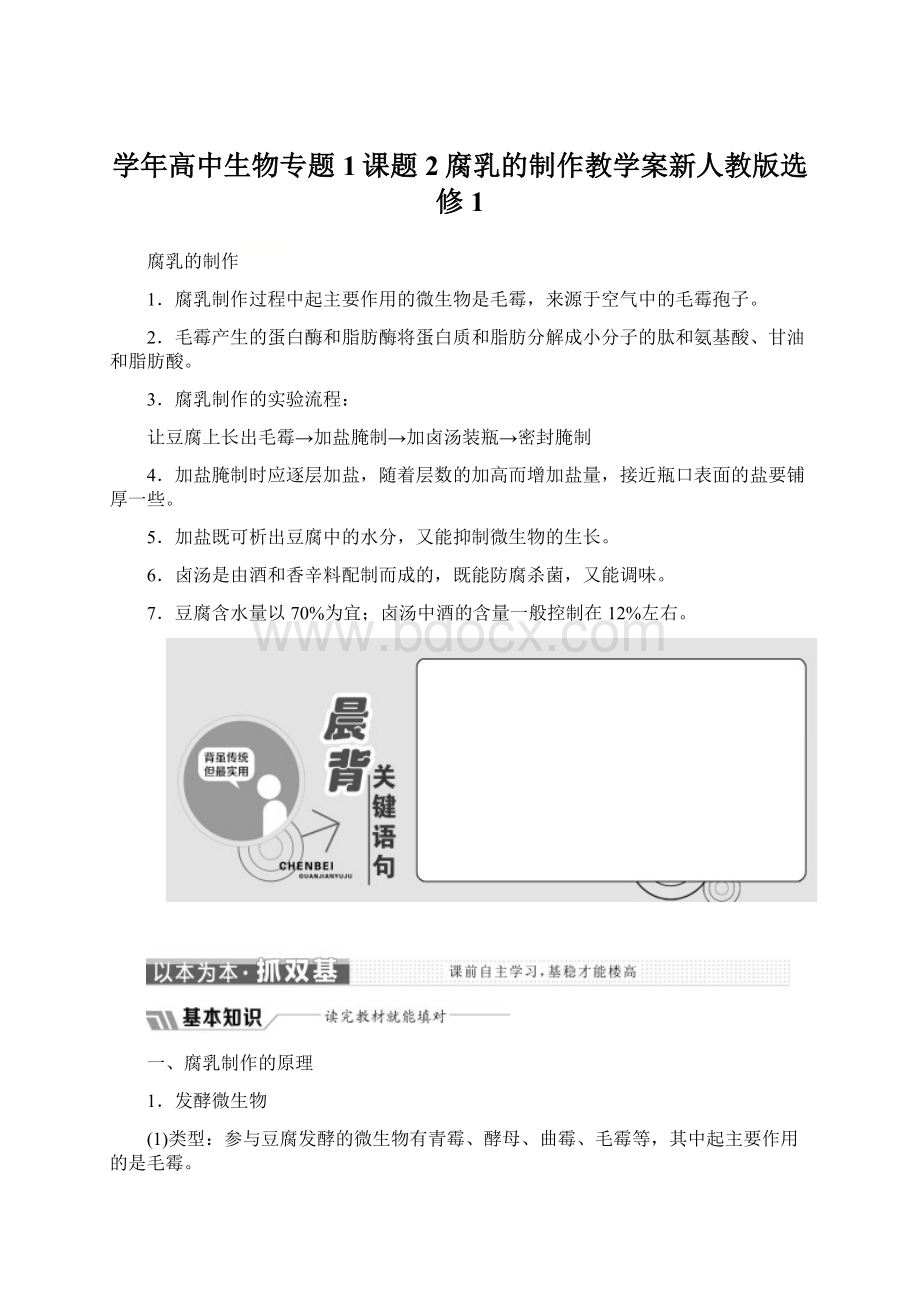 学年高中生物专题1课题2腐乳的制作教学案新人教版选修1.docx_第1页