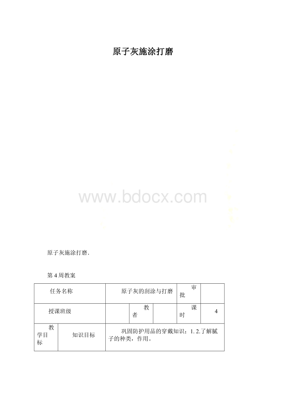 原子灰施涂打磨Word文件下载.docx