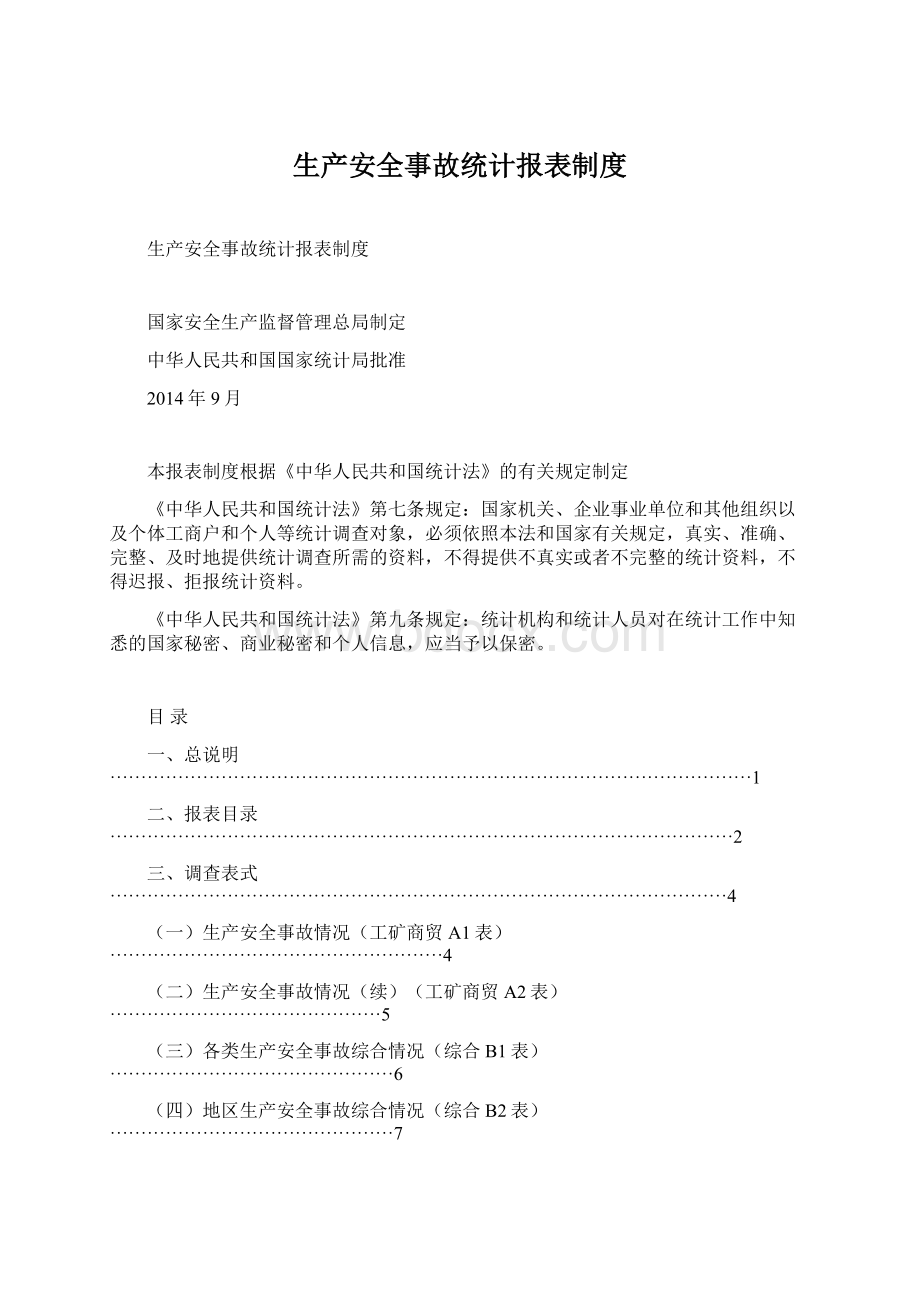 生产安全事故统计报表制度Word下载.docx