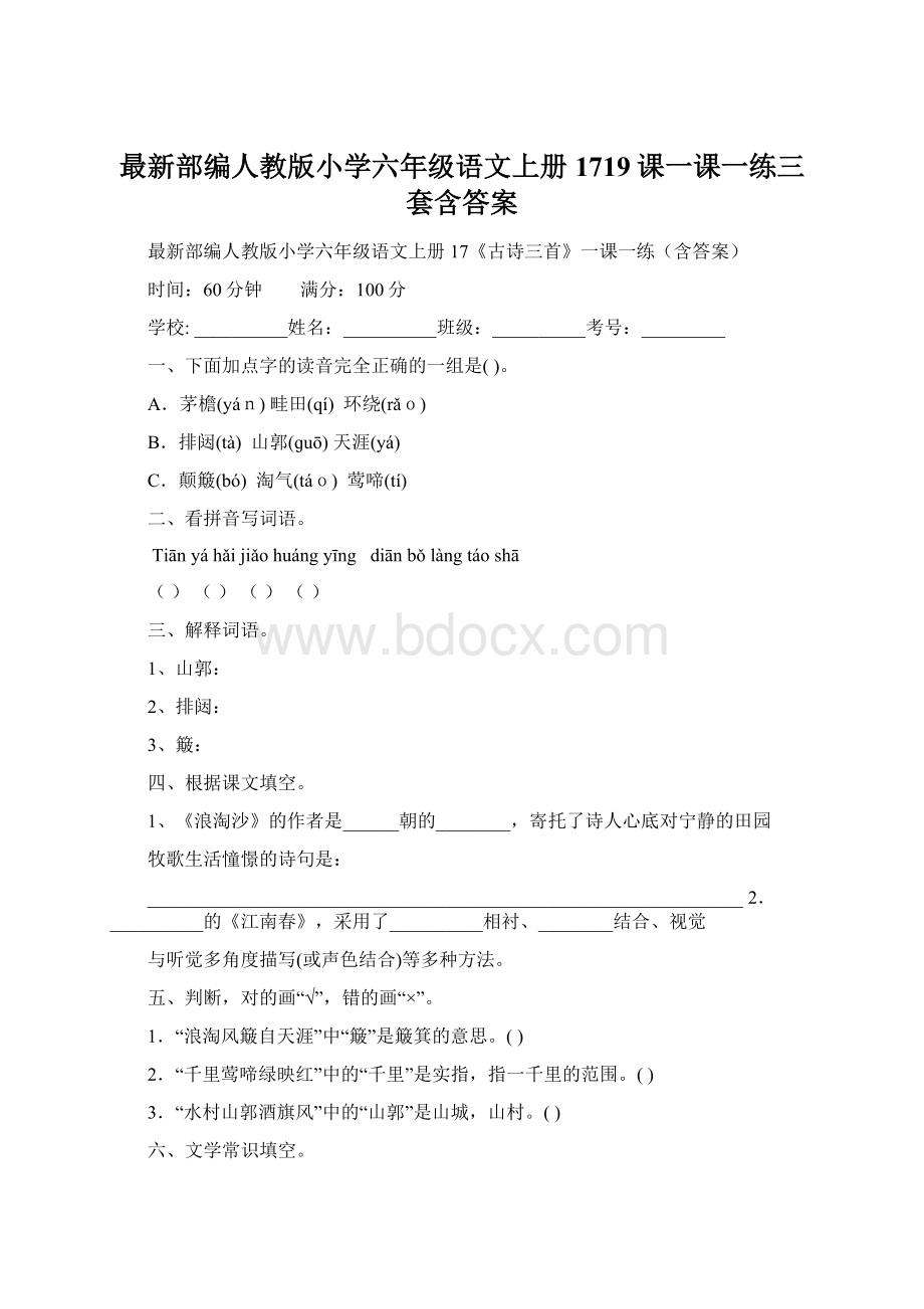 最新部编人教版小学六年级语文上册1719课一课一练三套含答案Word下载.docx_第1页