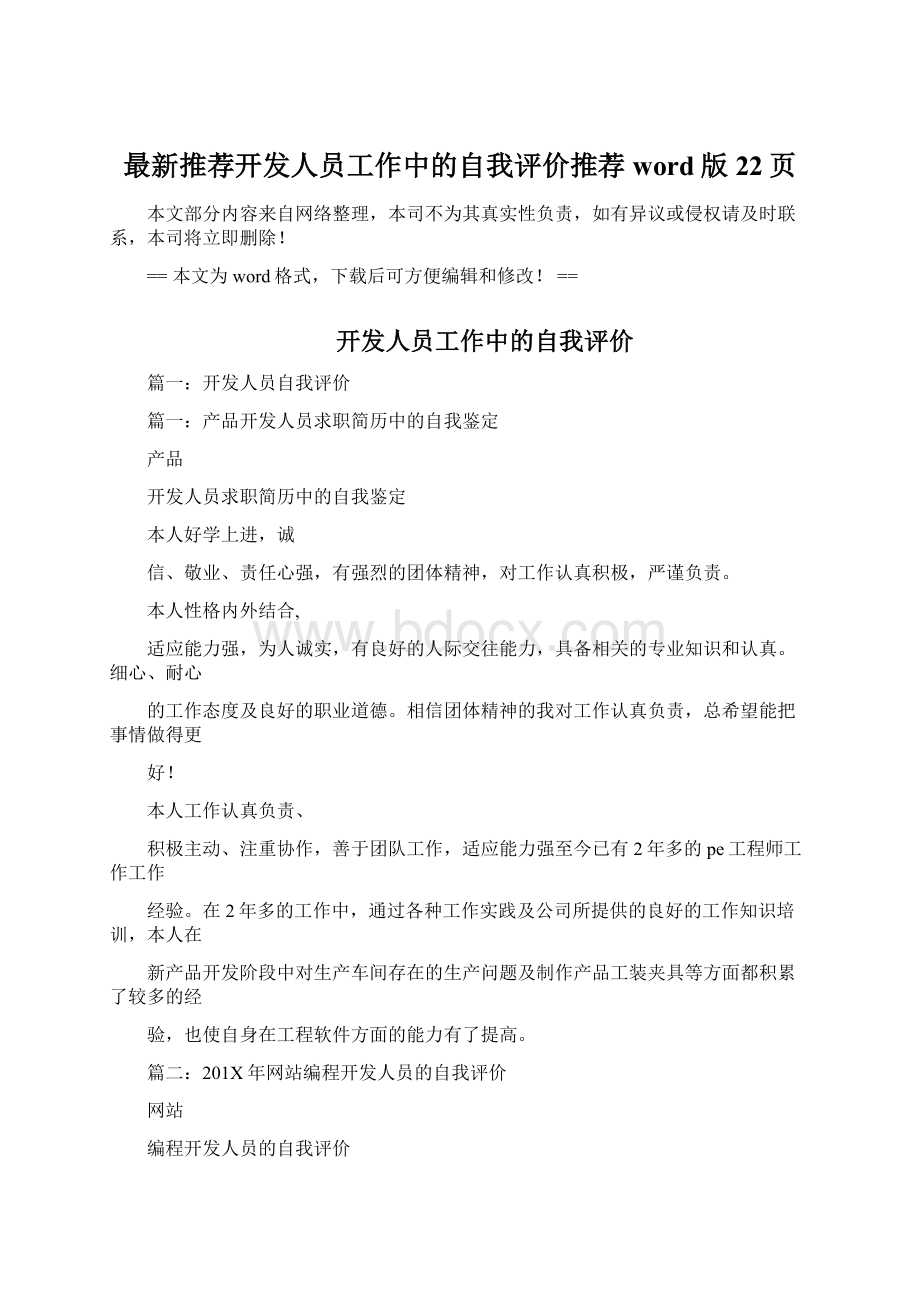 最新推荐开发人员工作中的自我评价推荐word版 22页.docx_第1页