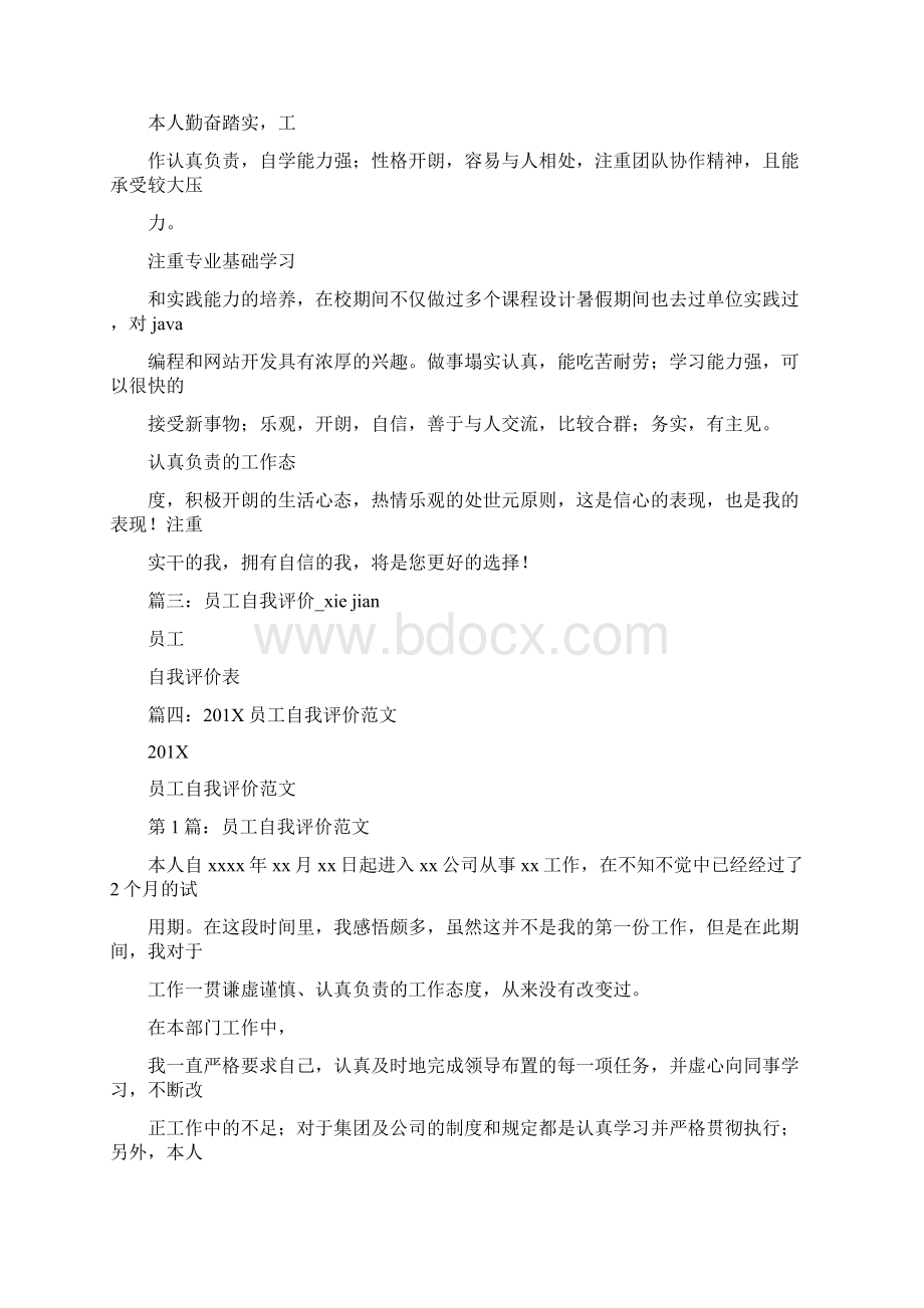 最新推荐开发人员工作中的自我评价推荐word版 22页Word文件下载.docx_第2页