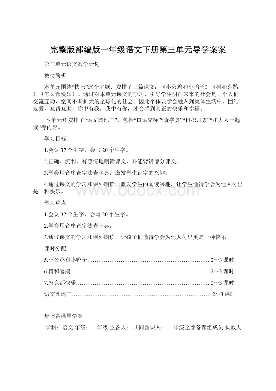 完整版部编版一年级语文下册第三单元导学案案Word下载.docx